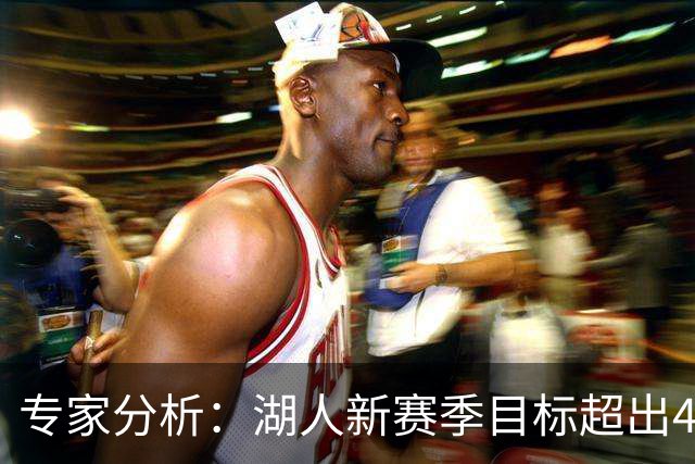 专家分析：湖人新赛季目标超出45胜 凯斯勒需弥补防守短板