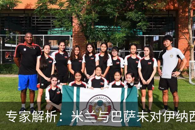 专家解析：米兰与巴萨未对伊纳西奥感兴趣；纽卡斯尔有意恩昆库购断