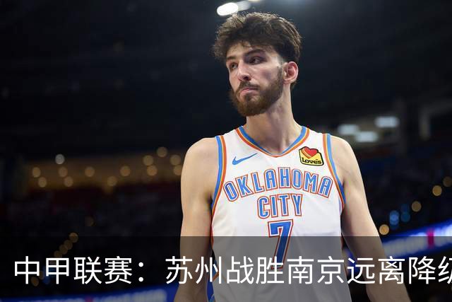 中甲联赛：苏州战胜南京远离降级危机，深圳青年人大胜梅州保持次名