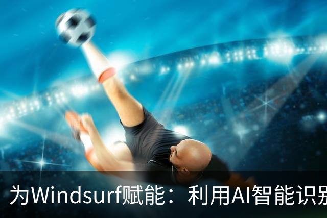 为Windsurf赋能：利用AI智能识别网页截屏的六大步骤
