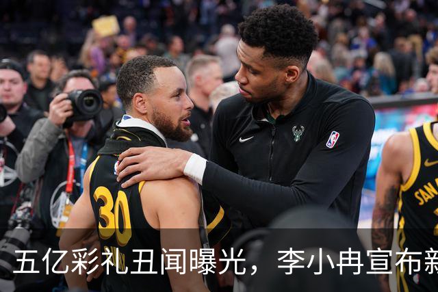 五亿彩礼丑闻曝光，李小冉宣布新恋情，徐佳宁成往事