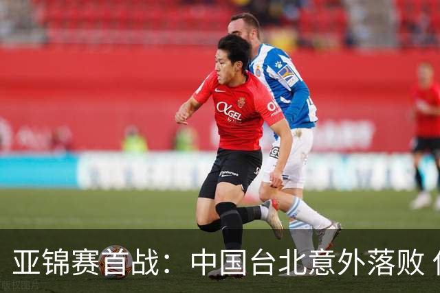 亚锦赛首战：中国台北意外落败 伊朗实力引关注