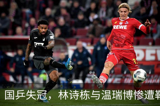 国乒失冠，林诗栋与温瑞博惨遭勒布伦兄弟淘汰，王曼昱轻松晋级16强