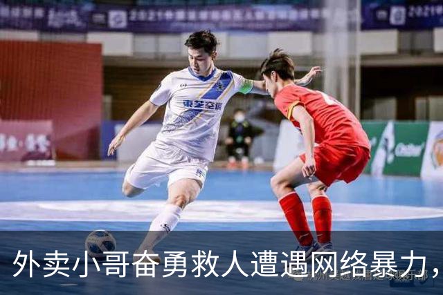 外卖小哥奋勇救人遭遇网络暴力，勇气与正义的故事
