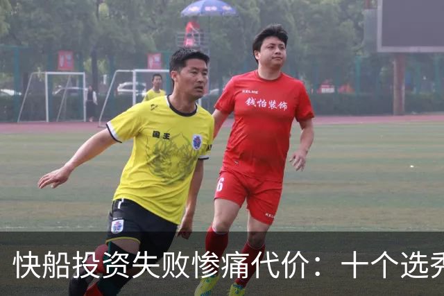 快船投资失败惨痛代价：十个选秀权换一场西决