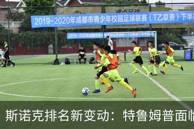斯诺克排名新变动：特鲁姆普面临挑战，吴宜泽紧随其后