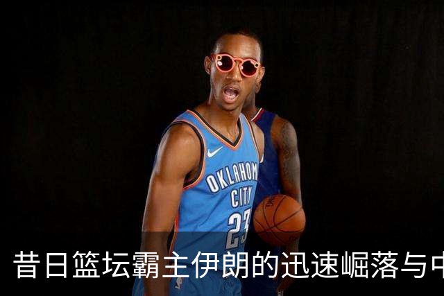 昔日篮坛霸主伊朗的迅速崛落与中国青年队的潜力