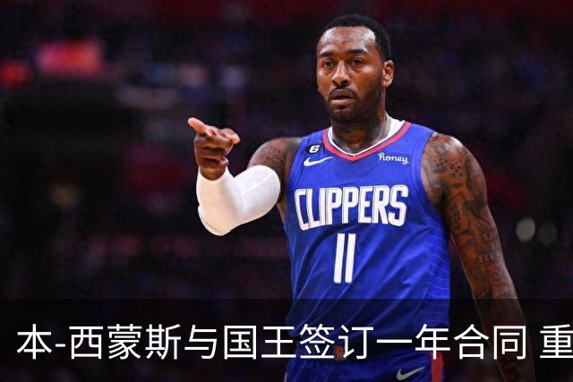 本-西蒙斯与国王签订一年合同 重新回归NBA赛场