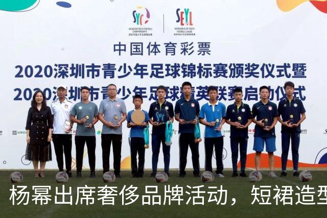 杨幂出席奢侈品牌活动，短裙造型引发尴尬瞬间