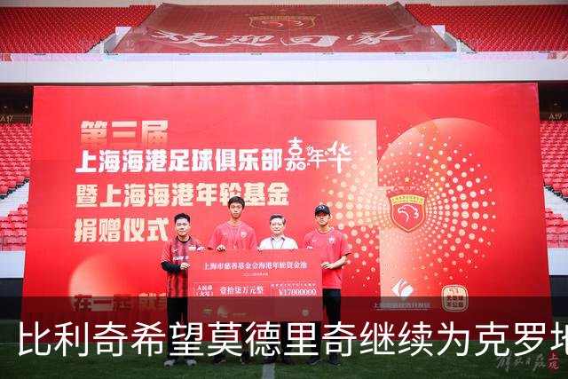 比利奇希望莫德里奇继续为克罗地亚效力，他尚未做出决定