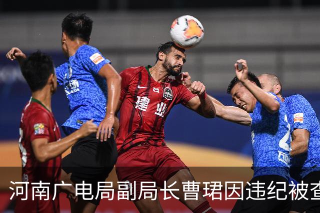 河南广电局副局长曹珺因违纪被查 曾推行举报机制