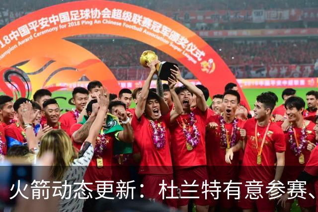 火箭动态更新：杜兰特有意参赛、姚明生日祝福与球员训练消息