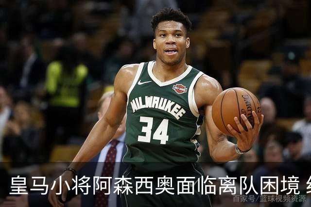 皇马小将阿森西奥面临离队困境 经纪人积极寻找新东家