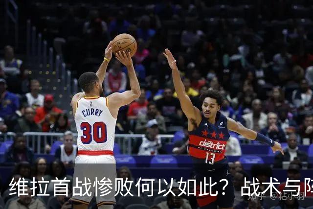 维拉首战惨败何以如此？战术与阵容双重失衡