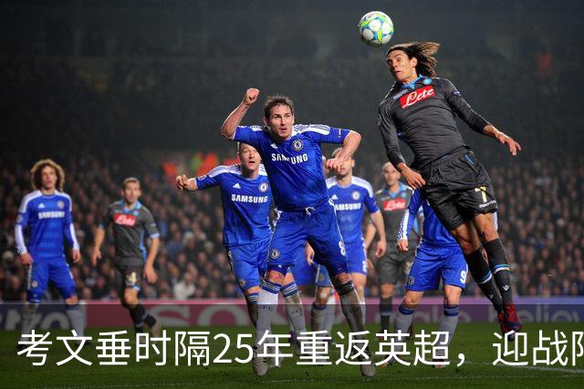 考文垂时隔25年重返英超，迎战阿森纳