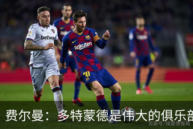 费尔曼：多特蒙德是伟大的俱乐部；我适合6号和8号位置