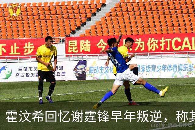 霍汶希回忆谢霆锋早年叛逆，称其为自己职业生涯的“克星
