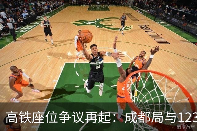 高铁座位争议再起：成都局与12306的不同解读