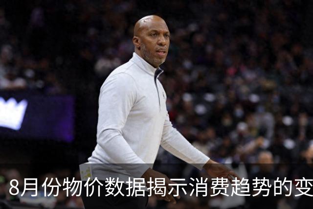 8月份物价数据揭示消费趋势的变化