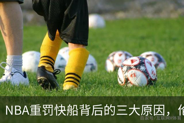 NBA重罚快船背后的三大原因，伦纳德为何受罚如此轻微